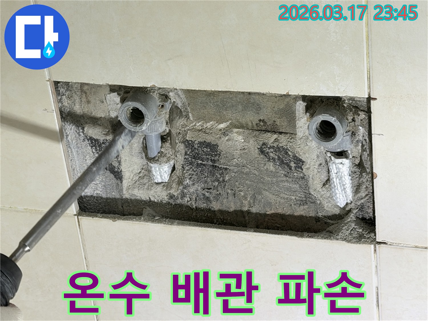 아파트 벽 속-온수 배관의 파손 지점을-확인하고-응급 조치 및 수리를 진행하는 현장입니다