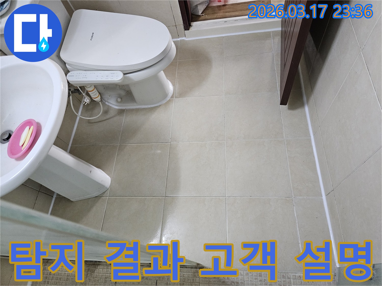 아파트 욕실 누수 탐지 결과를-고객님께 상세하게 설명하기 위해-현장 사진을 준비하는 모습입니다