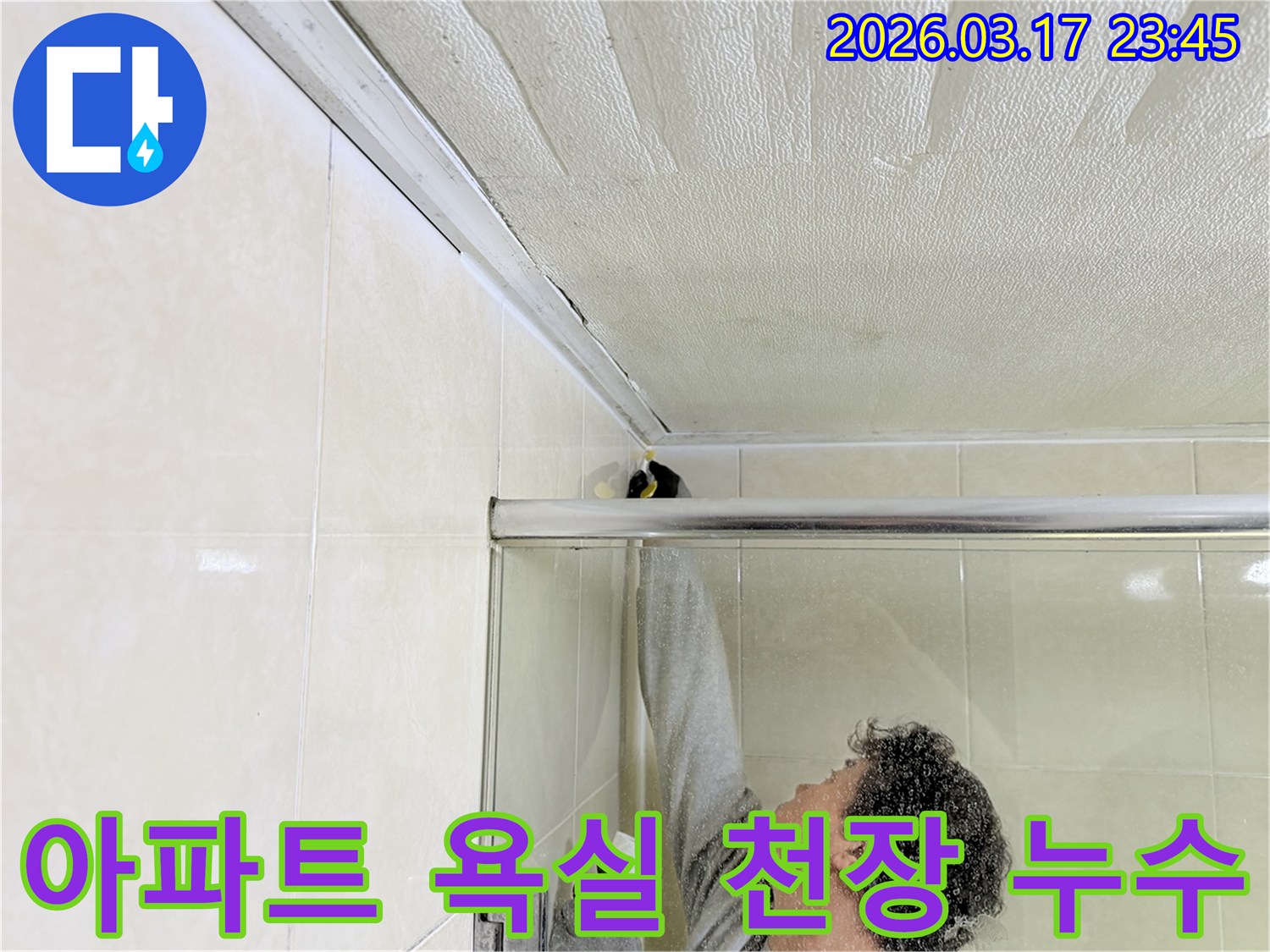 아파트 욕실 천장과 벽면 사이의 누수 흔적을-전문 엔지니어가 면밀히 점검하고-보수 작업을 진행하는 모습입니다.