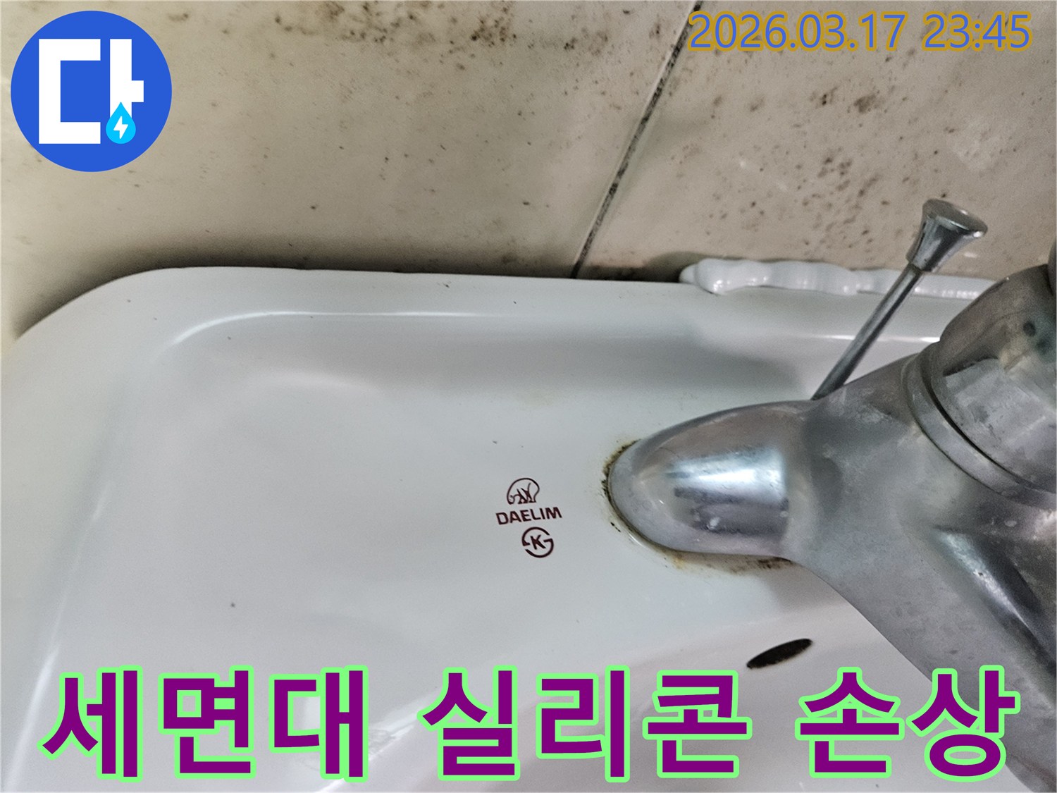 오래된 대림 세면대와 벽면 사이의 낡고 손상된 실리콘과-그로 인해 번진 벽면 곰팡이가-누수 문제의 원인을 보여주는 사진입니다.
