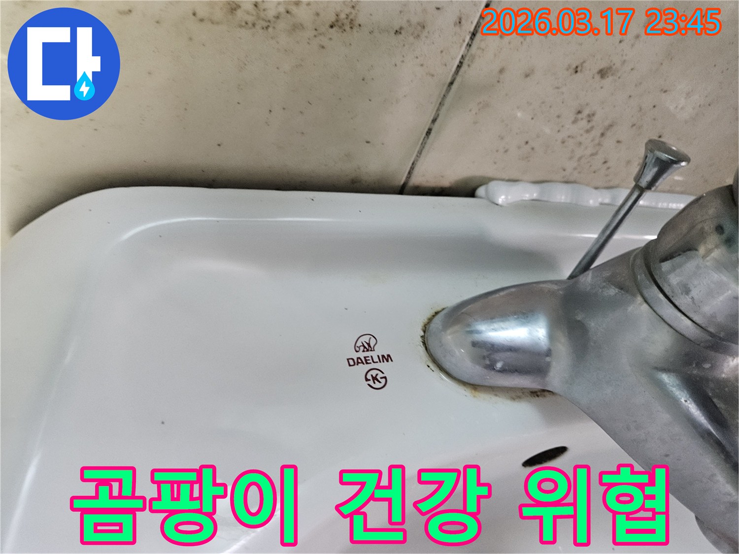 오래된 대림 세면대와 수도꼭지 주변에 생긴-물때와 벽면 곰팡이가-건강을 위협하는 숨은 누수 문제를 보여주는 사진입니다.