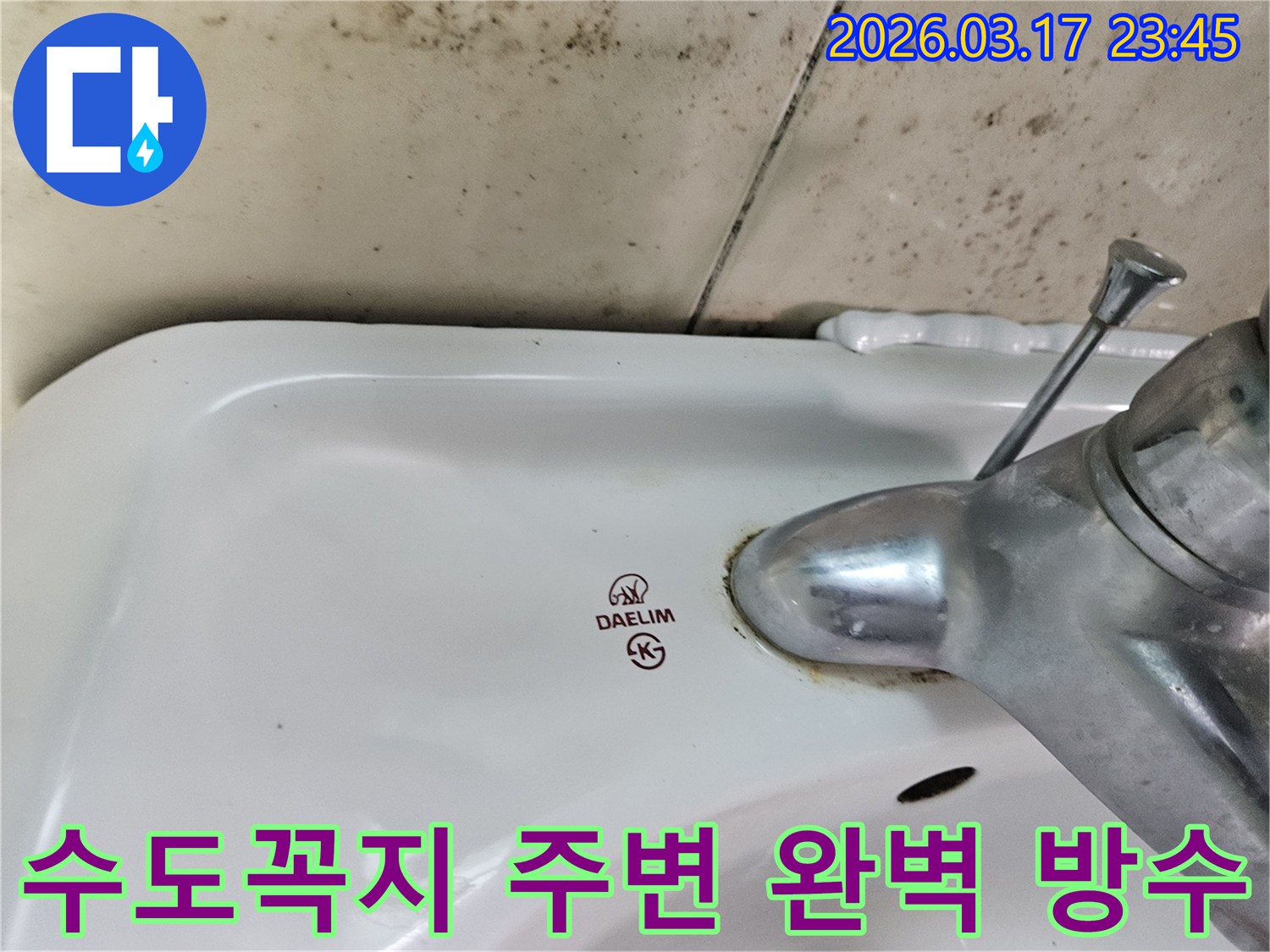 오래된 대림 세면대와 수도꼭지 주변에 생긴-물때와 벽면 곰팡이가-완벽한 방수 처리가 필요한 누수 현장을 보여주는 사진입니다.
