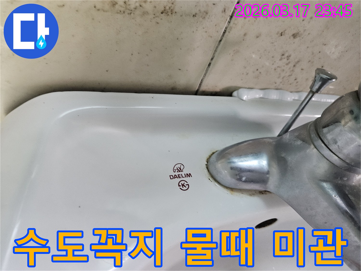 오래된 대림 세면대와 수도꼭지 주변에 생긴-붉은 물때와 벽면 곰팡이가-욕실 미관을 해치는 누수 현장을 보여주는 사진입니다.
