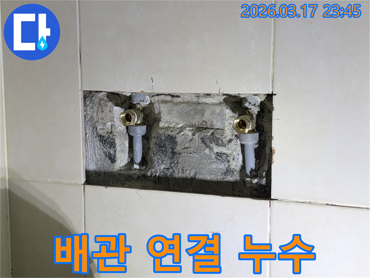 오래된 수도 배관의-연결 부위에서 발생한-누수를 해결하기 위한-현장 사진입니다