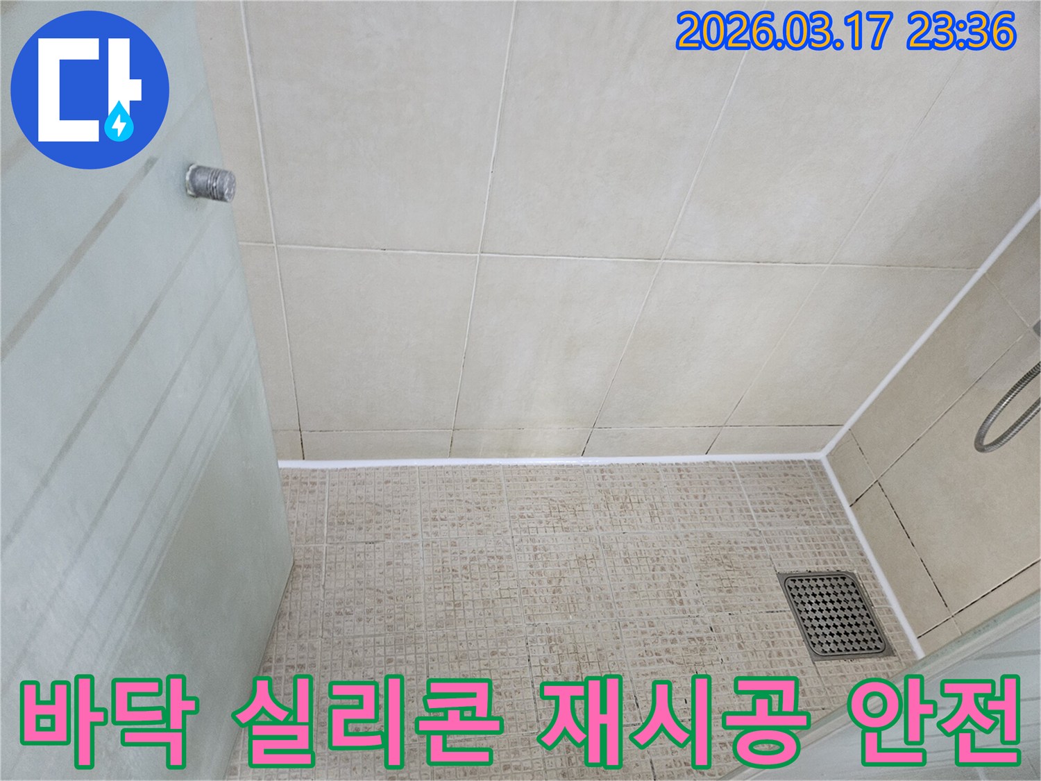 욕실 바닥의-낡은 방수 실리콘을 제거하고-새로운 실리콘으로 재시공하여-누수로부터 안전을 확보한-모습입니다.