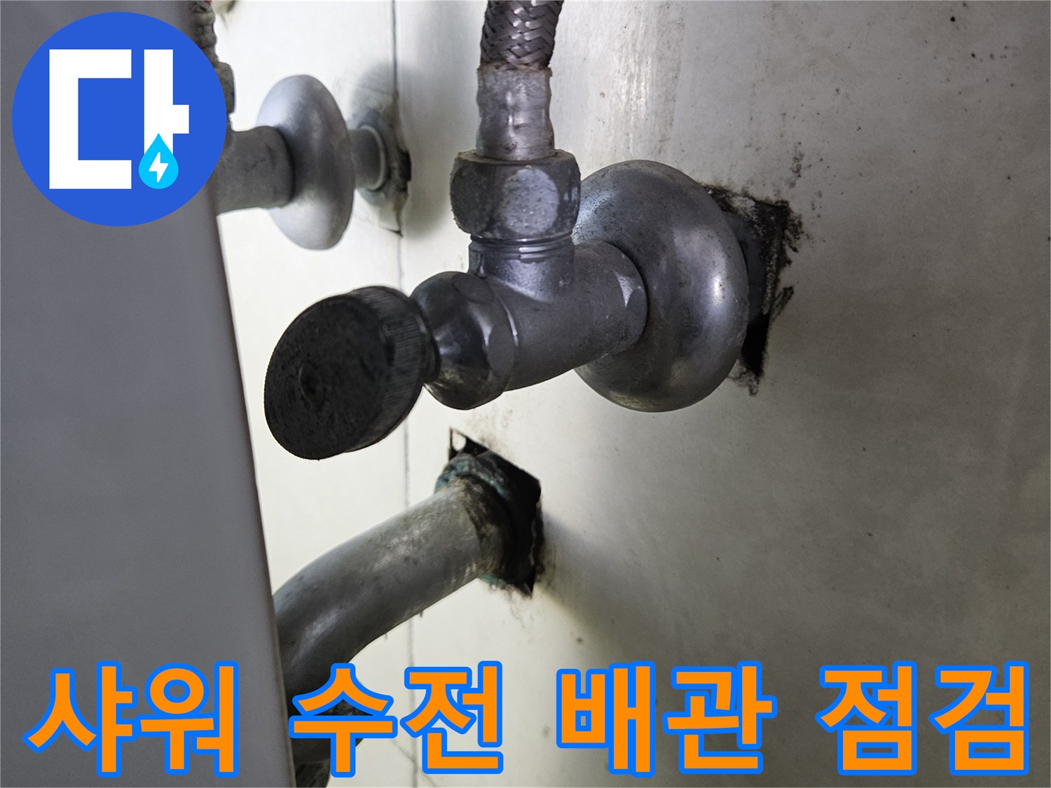 욕실 샤워기 배관-누수가 의심되는 연결 부위 상세 촬영