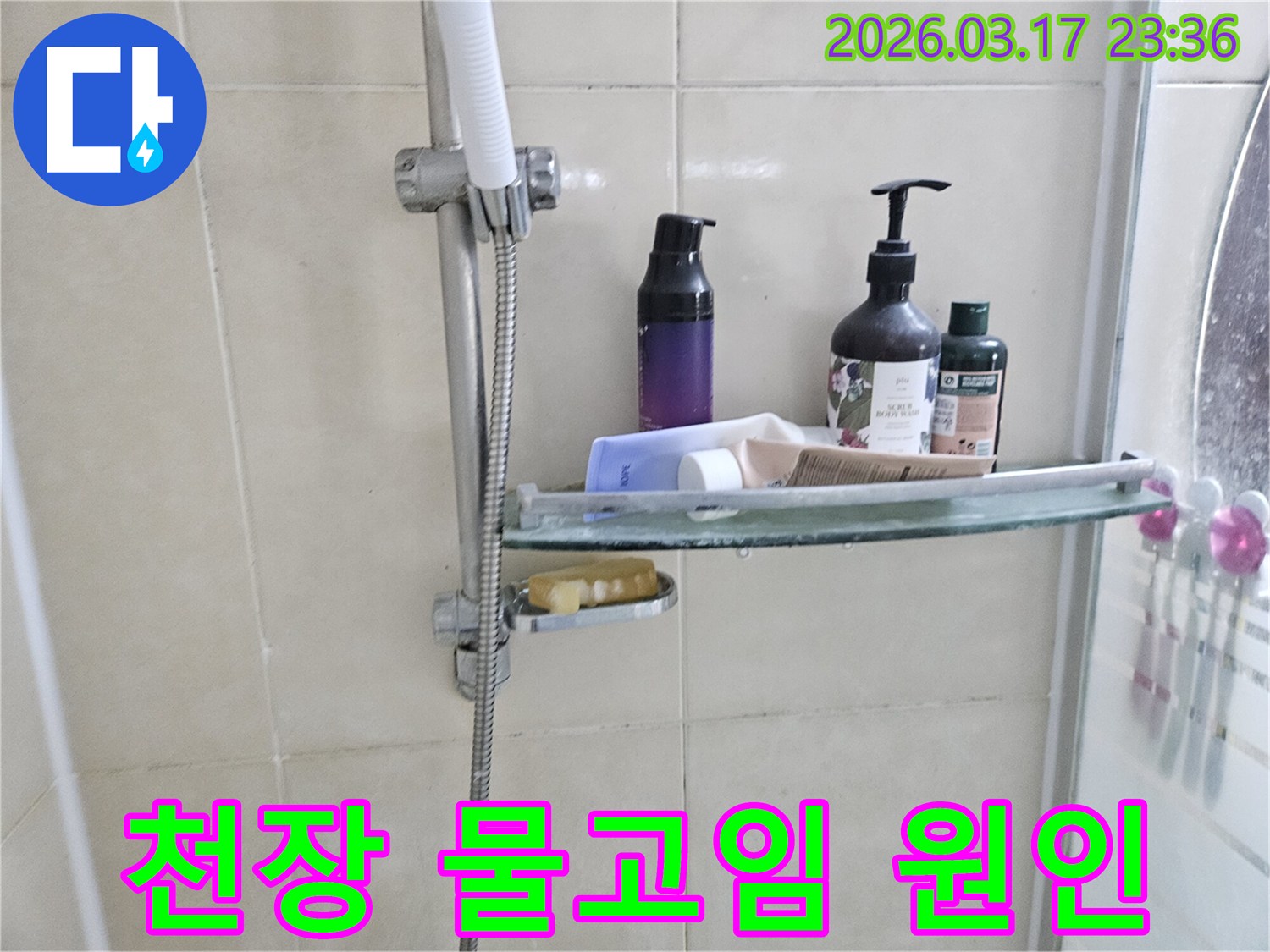 욕실 샤워기 옆-유리 선반에 맺힌 물방울은-천장 누수의 간접적인 증거를 보여주는 이미지입니다