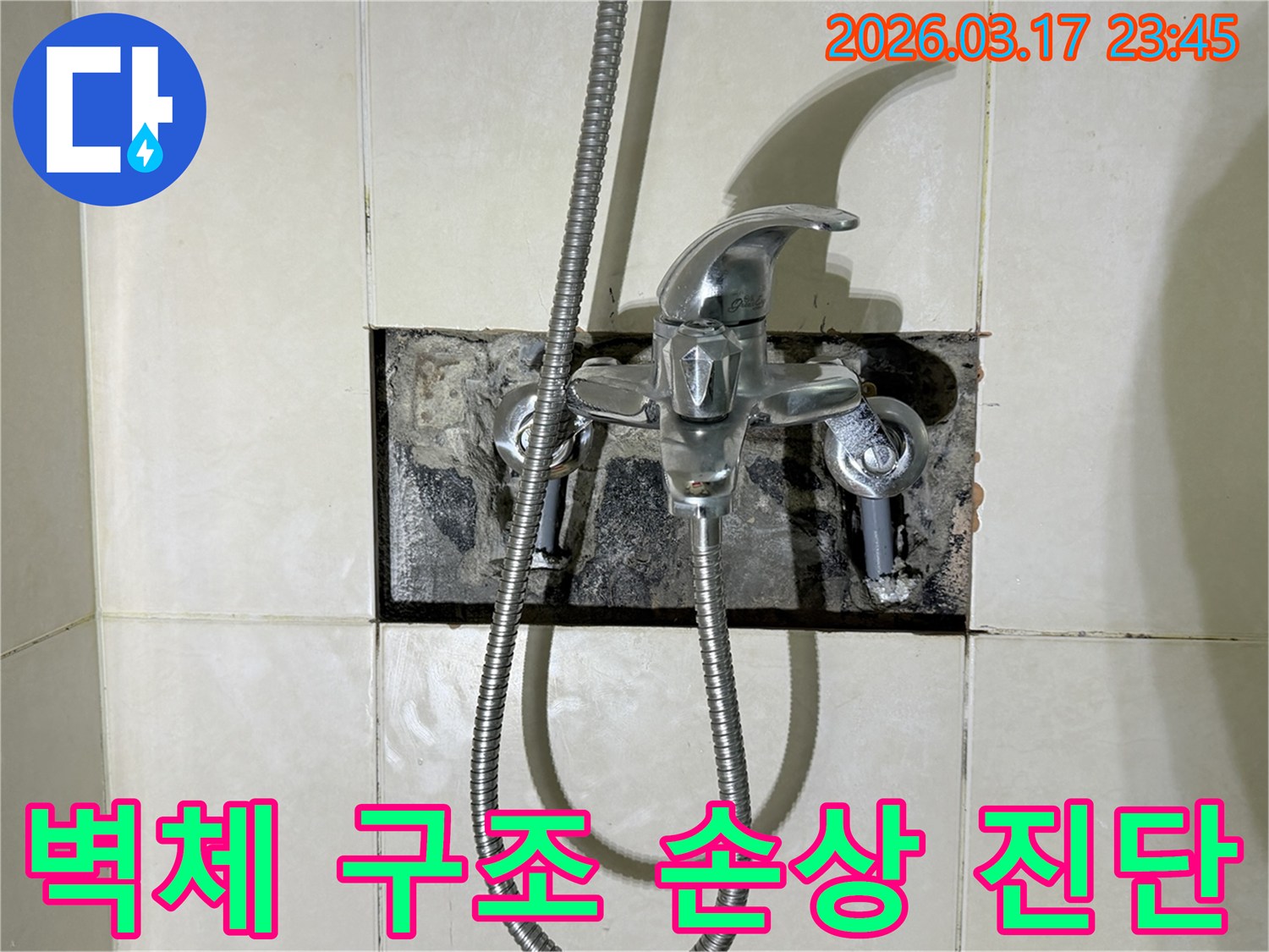 욕실 수전에서 발생한 누수로-노출된 벽체의 구조 손상 여부를-진단하는 현장입니다.