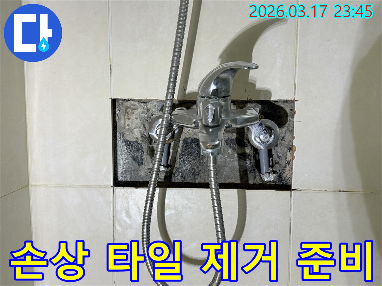 욕실 수전에서 발생한 누수로-손상된 타일을 제거하고-새 타일을 준비하는 현장입니다.