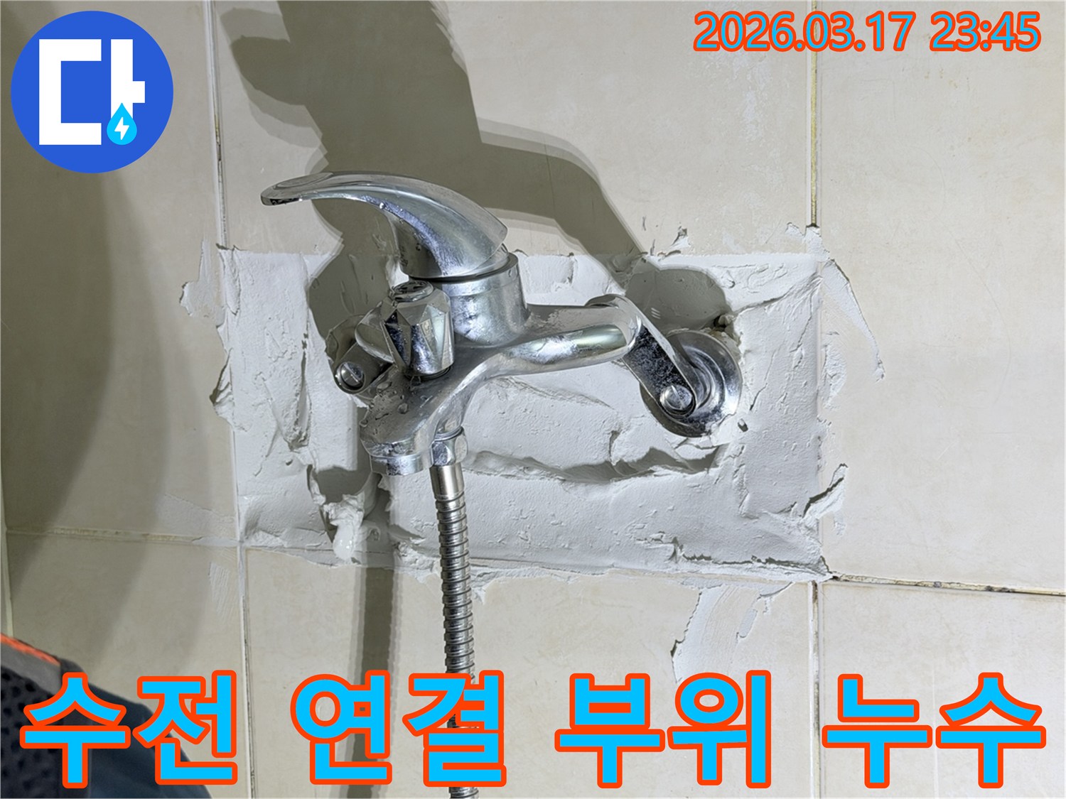 욕실 수전의-연결 부위에서-발생한-누수로 인해-벽면이-손상된-현장을-보여주는-사진입니다