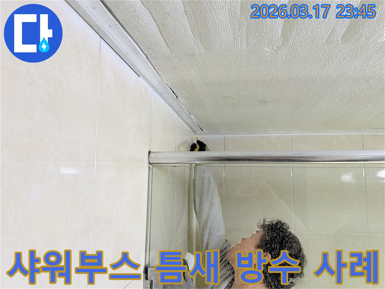 욕실 천장과 샤워부스 상단 틈새에서 발생한 누수를-전문 엔지니어가 꼼꼼하게 보수하는 모습입니다.