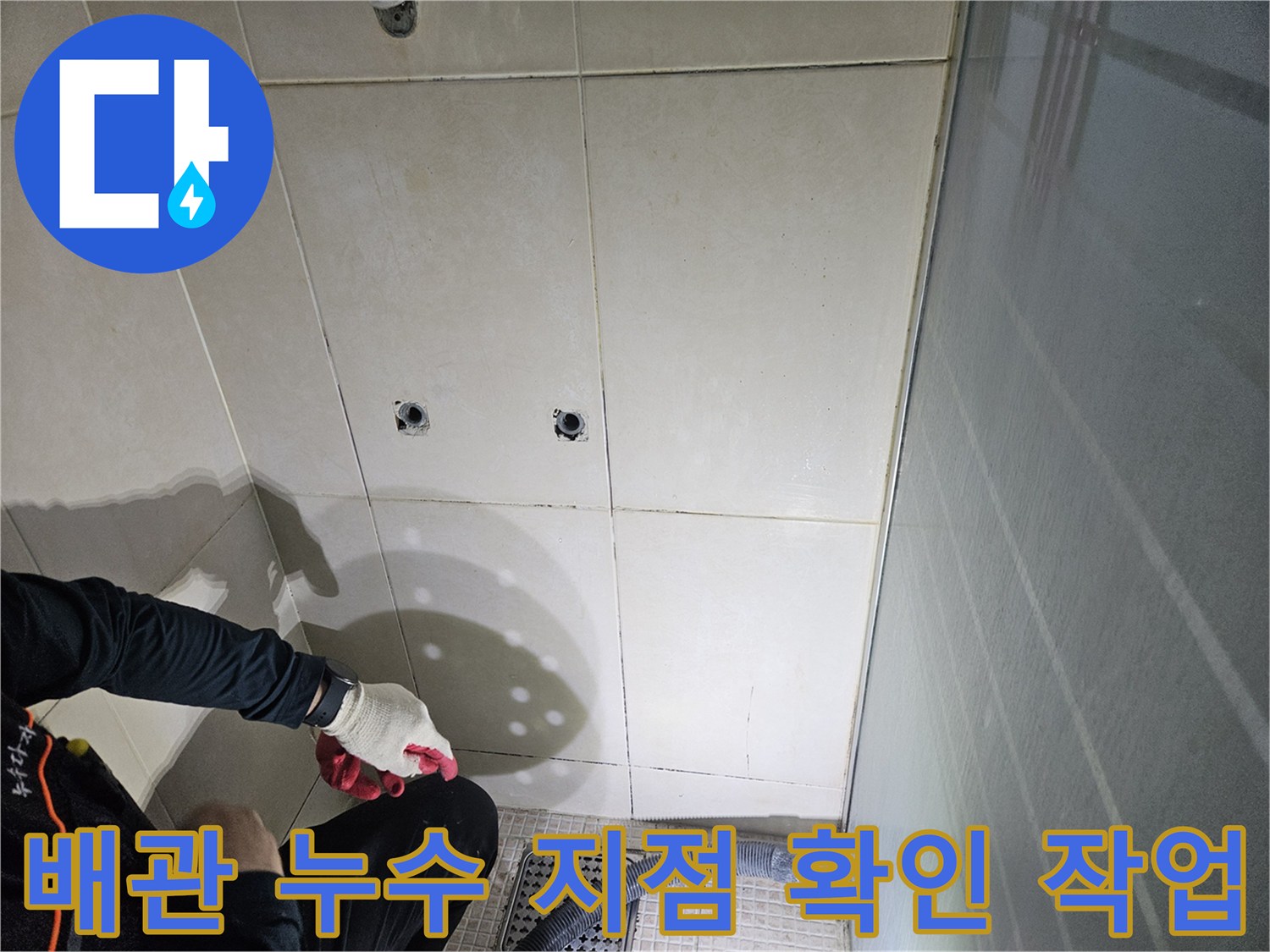 욕실 타일 제거 후-노출된 수전 배관의 결함 여부 점검