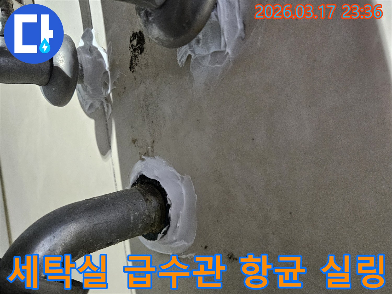 이 이미지는 병점동 주택 세탁실 급수관의 누수를 해결하고-곰팡이 발생을 막기 위해 항균 방수 실란트로 실링을 강화하는 과정을 보여줍니다-위생적이고 안전한 보수입니다.