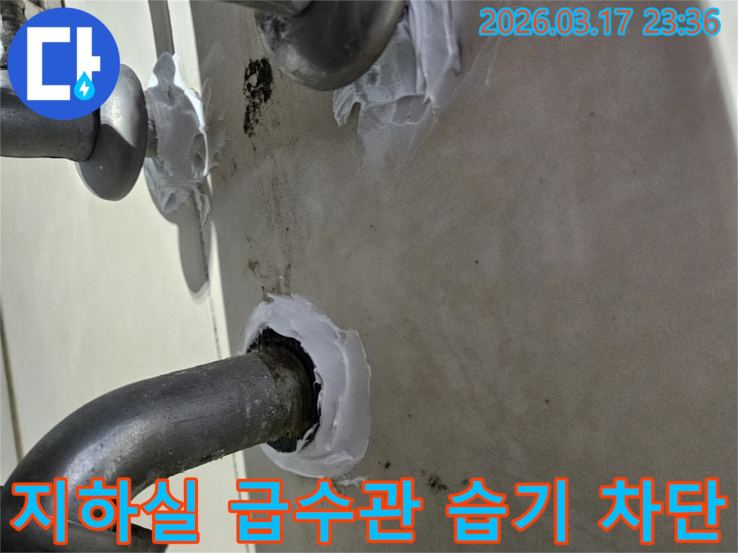 이 이미지는 병점동 주택 지하실 급수관 주변의 습기를 차단하고-누수를 방지하기 위해 특수 방수 실란트로 꼼꼼하게 밀봉하는 과정을 보여줍니다-위생적이고 안전한 보수입니다.