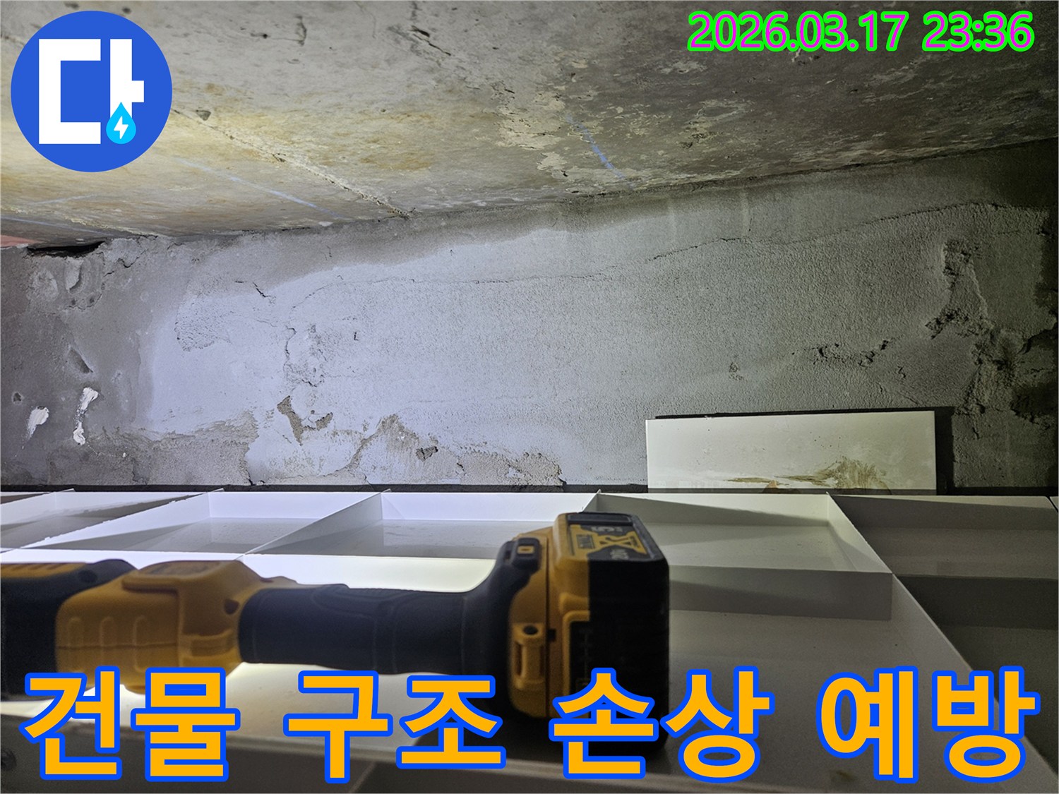 전문 엔지니어가-건물 구조 보호를 위해-벽면과 천장의 누수 흔적을-정밀 탐지 장비로 꼼꼼히 점검하고 있습니다.