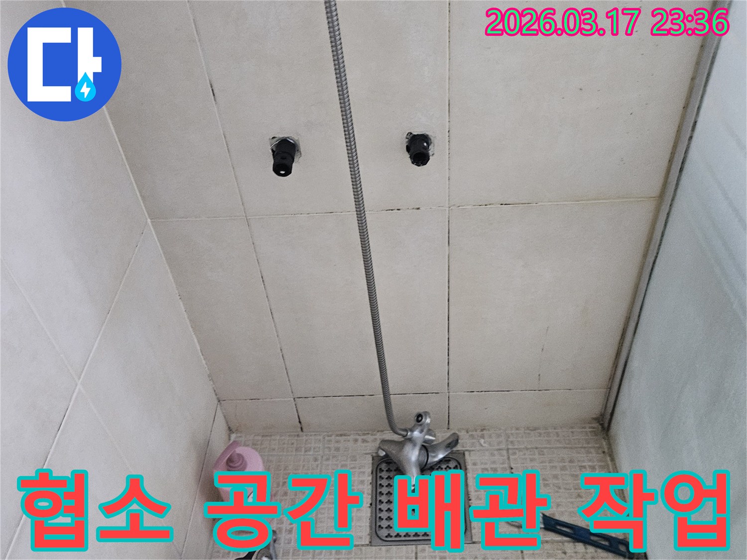 좁고-협소한-욕실-공간에서-배관-설치-및-수리-작업을-정밀하고-섬세하게-진행하는-모습입니다.