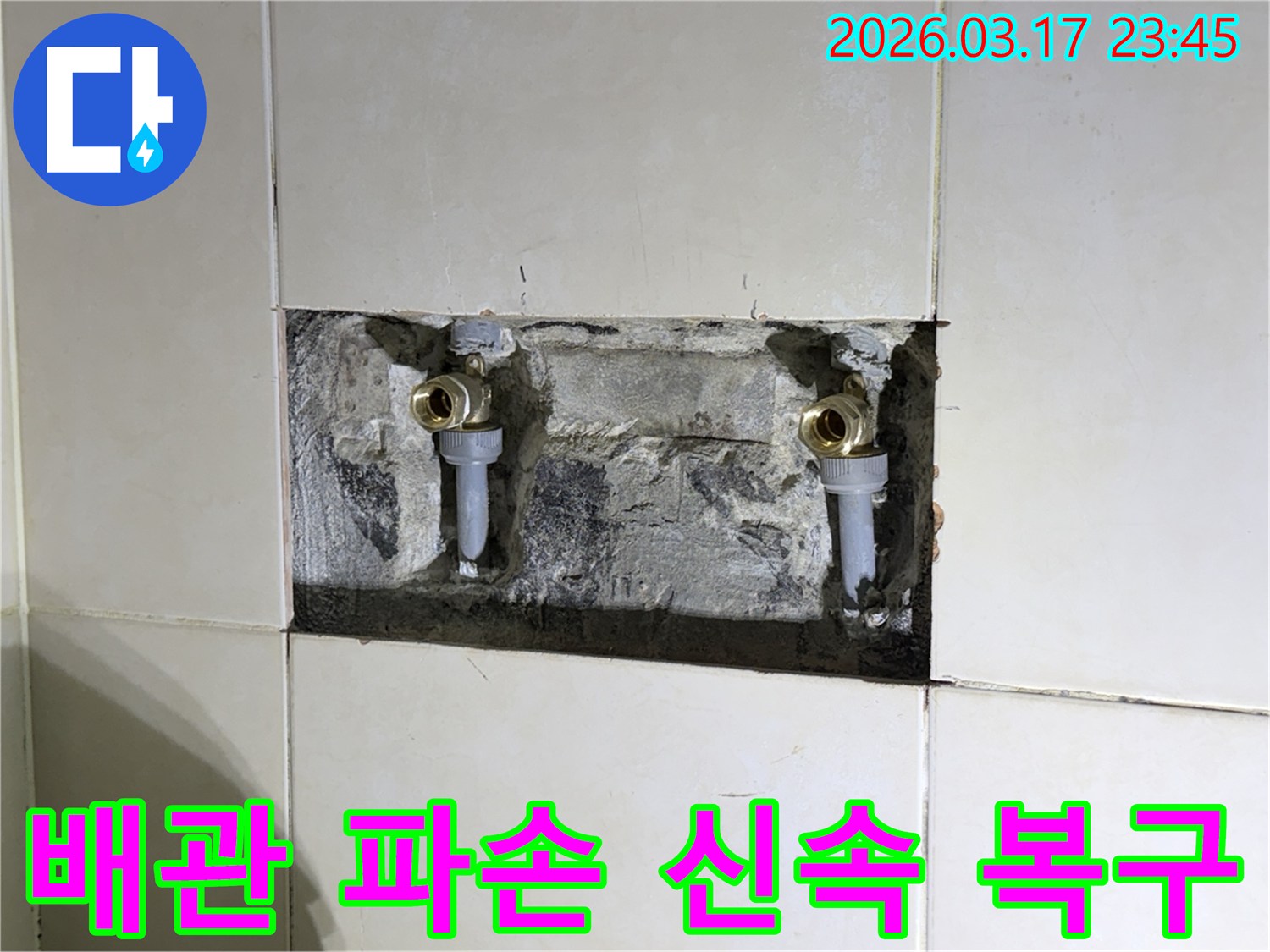 주택 벽 속에서 발생한-수도 배관 파손을-신속하게 복구하고-마감하는 현장입니다