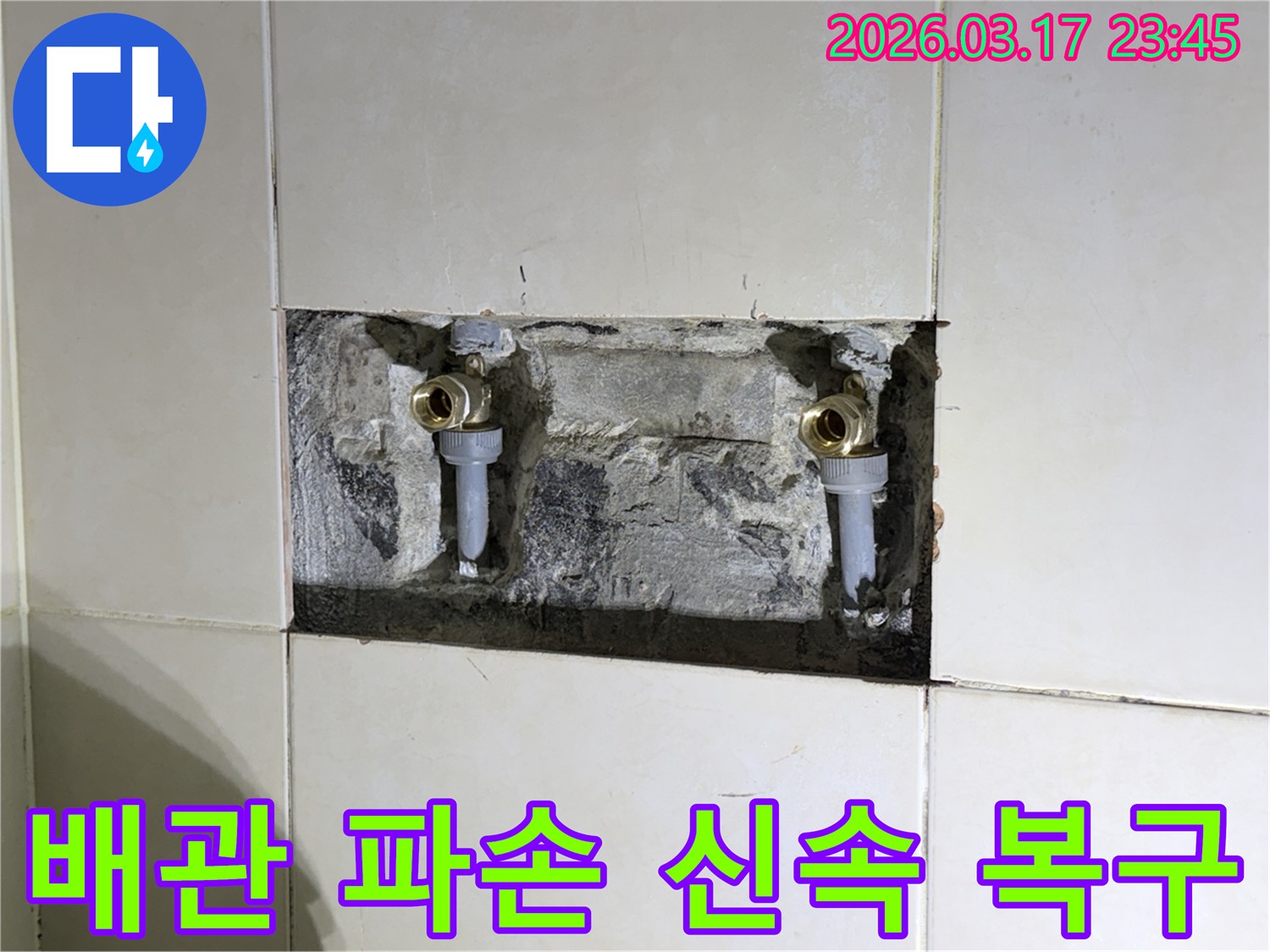 주택 벽 속에서 발생한-수도 배관 파손을-신속하게 복구하고-마감하는 현장입니다
