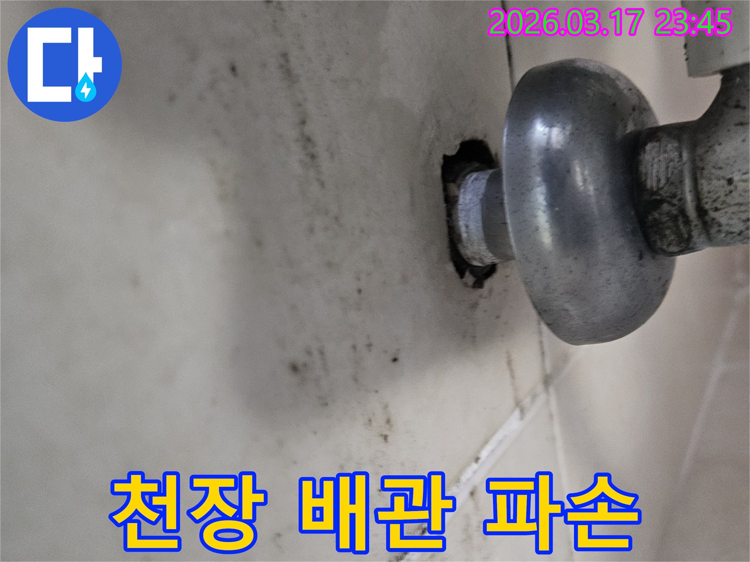 천장 배관에서 물이 새어 나와-주변 마감재가 심하게 손상된 모습입니다