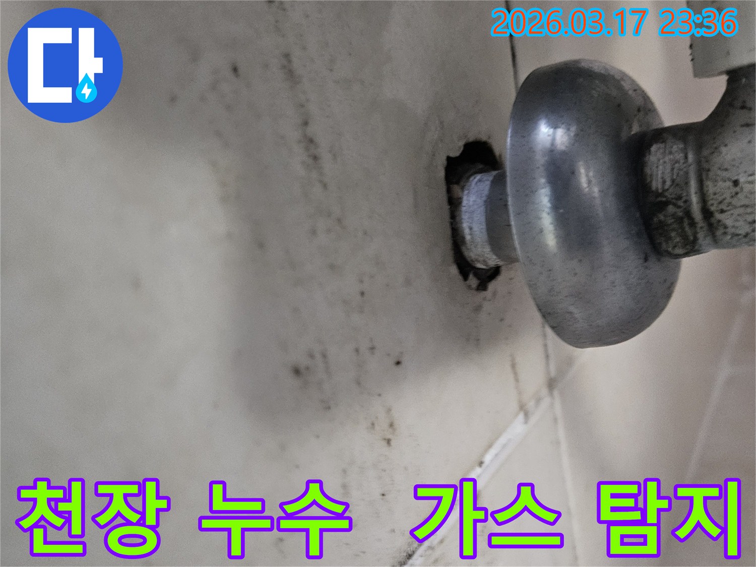 천장-배관에서-발생한-누수로-인해-오염된-벽면과-가스-탐지로-정밀-진단이-필요한-배관-모습
