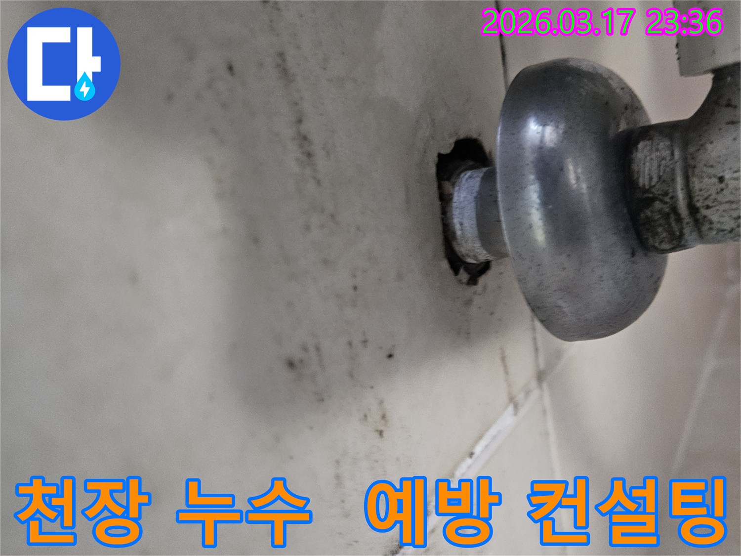 천장-배관에서-발생한-누수로-인해-오염된-벽면과-누수-예방-컨설팅이-필요한-배관-모습