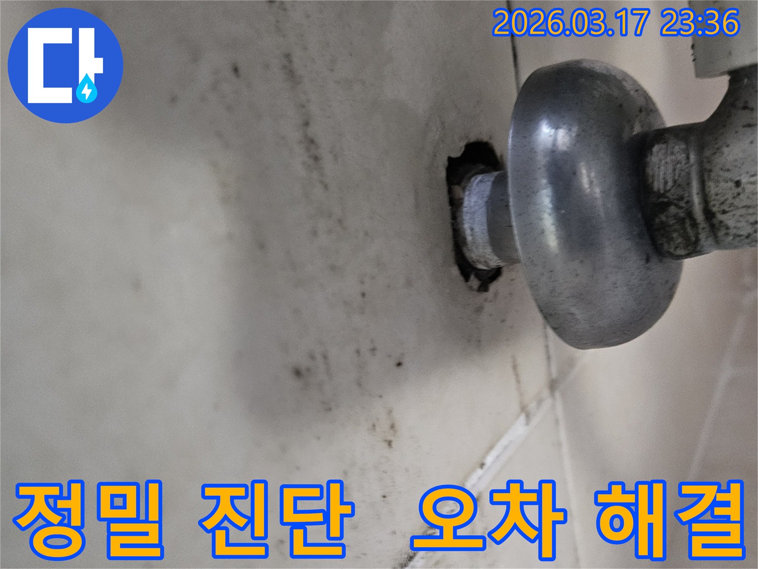 천장-배관에서-발생한-누수로-인해-오염된-벽면과-정밀한-진단으로-오차-없이-해결해야-하는-배관-모습