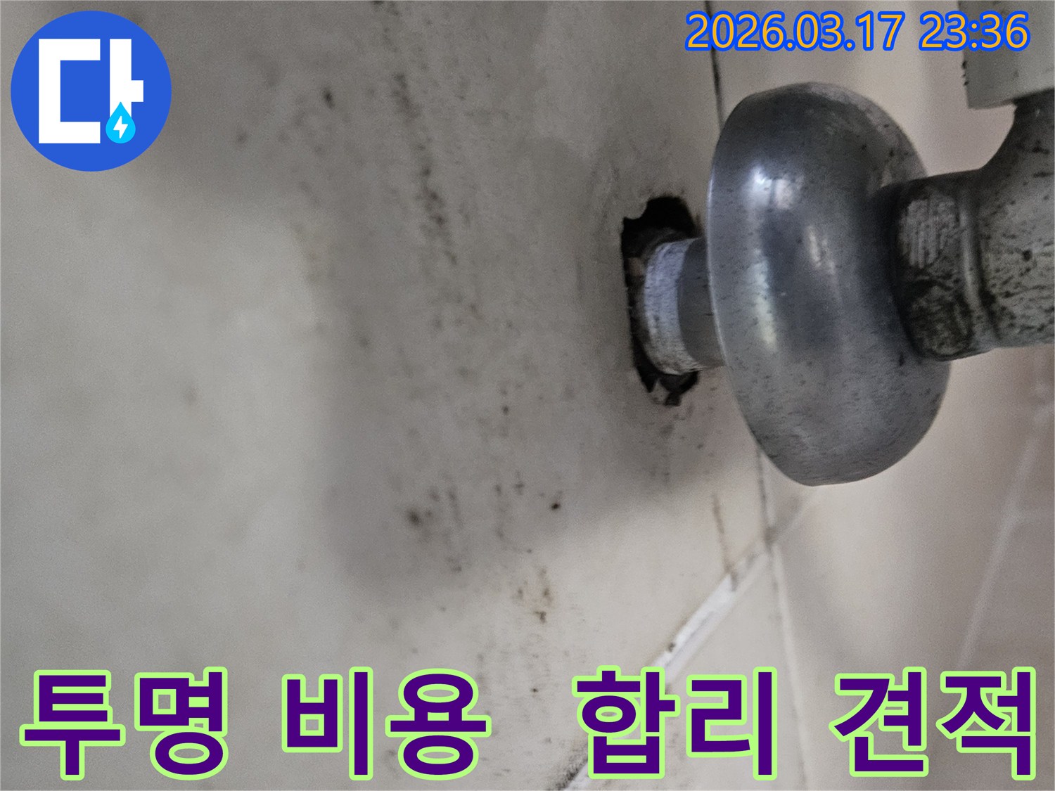 천장-배관에서-발생한-누수로-인해-오염된-벽면과-투명한-탐지-비용과-합리적인-견적을-제공하는-모습