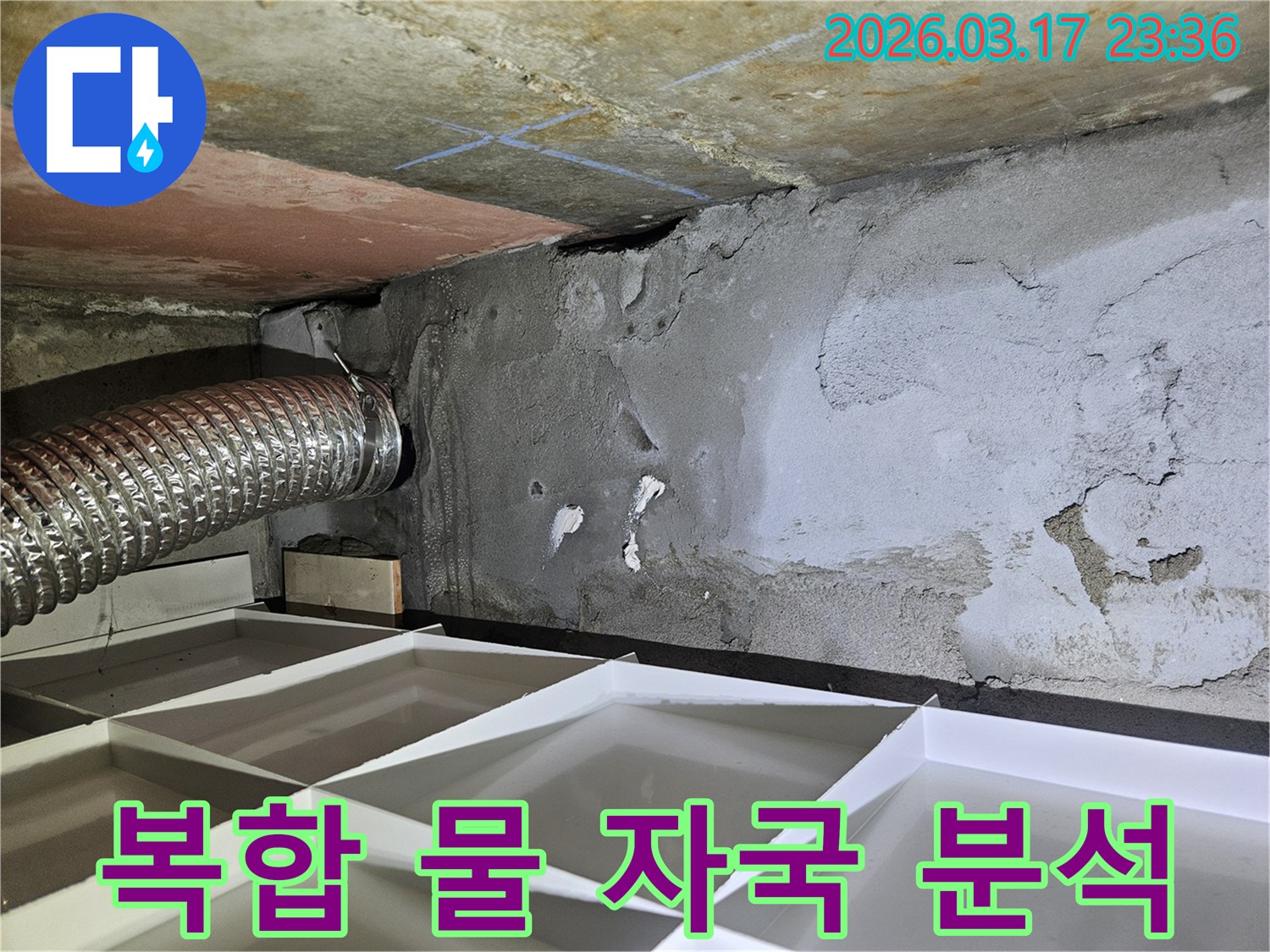 천장과 벽면에 걸쳐-복합적으로 나타난 물 자국을-정밀하게 분석하는 모습
