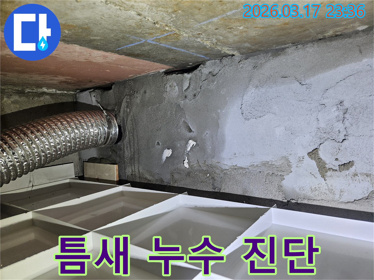 천장과 벽면의 틈새에서-물기가 스며나오는-누수 흔적을 보여주는 사진