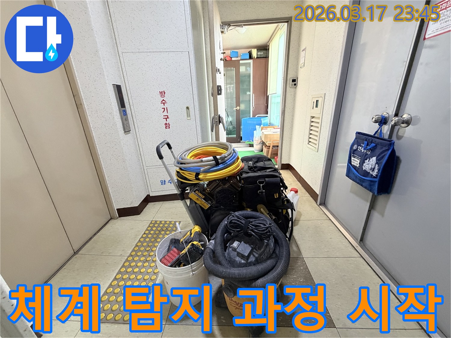 체계적인-누수-탐지-과정을-위한-모든-전문-장비들이-현관-앞에-준비되어-있습니다