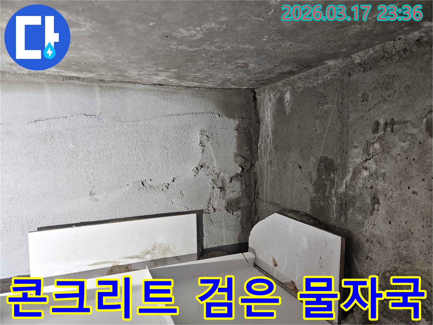 콘크리트 벽면에 선명하게 남은 검고 젖은 물자국-활성 누수가 진행되고 있음을 명확히 보여줍니다.