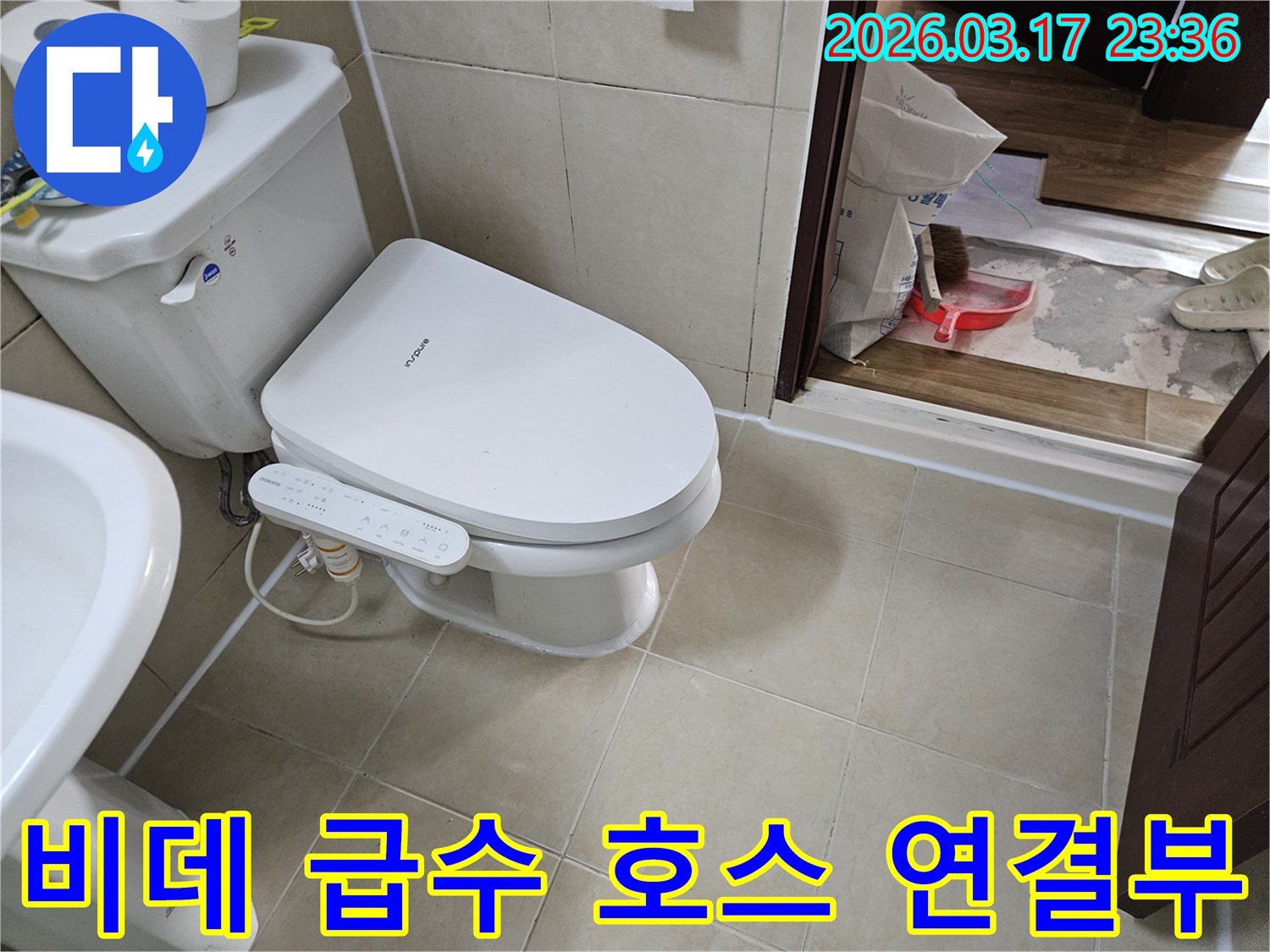 화성 병점 누수공사 현장에서-비데 급수 호스 연결부의-누수를 수리하기 위해-준비하는 모습입니다.