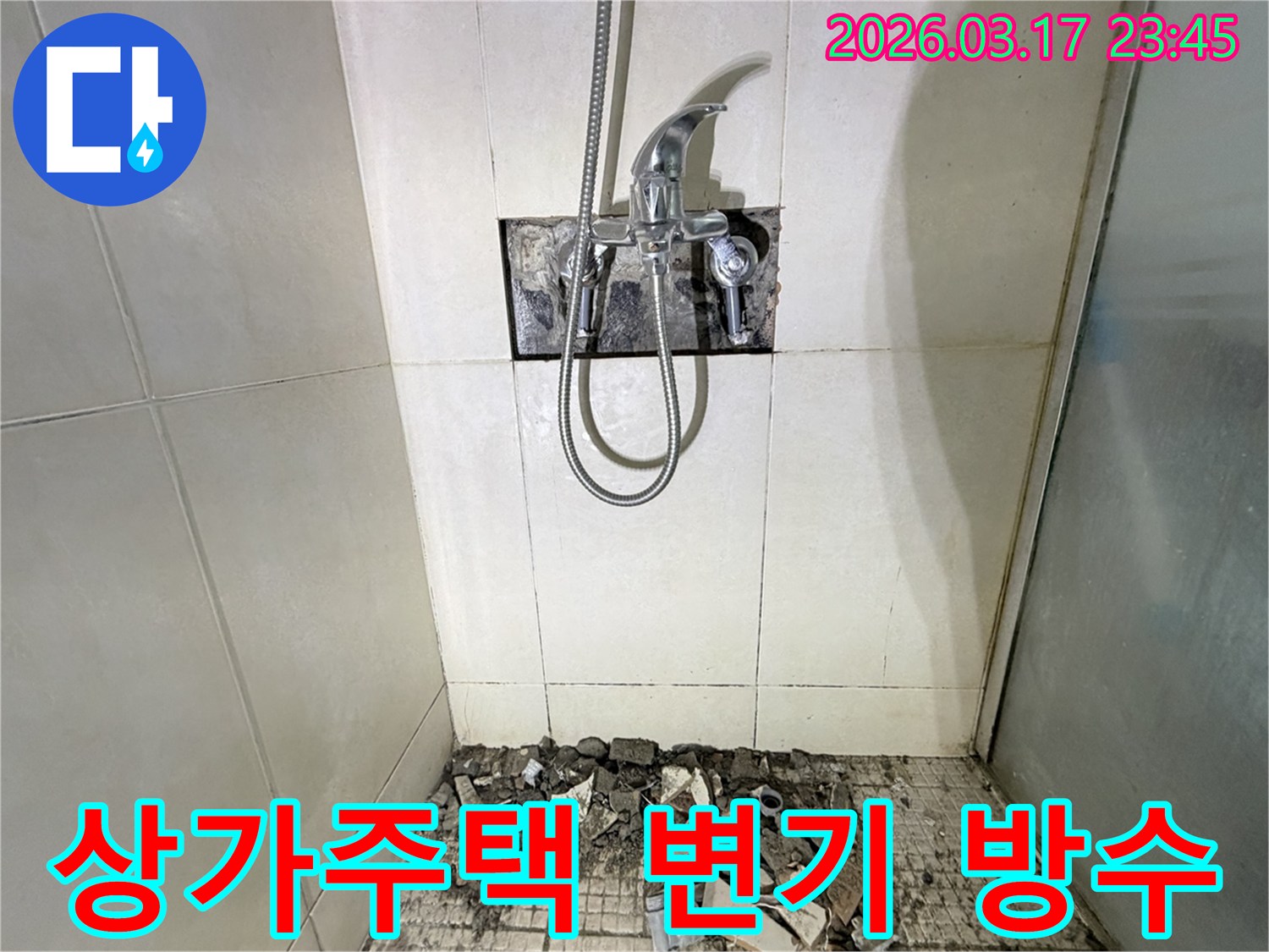 화성 병점 상가주택 욕실에서-변기 주변 누수 배관 점검 및 방수 보강을 위해-샤워 수전이 제거되고-바닥 타일이 파손된 채로-공사가 진행 중인 모습입니다.