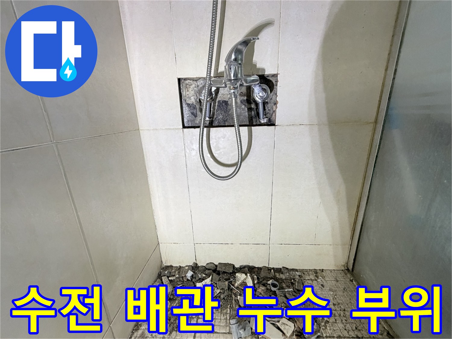 화성-병점-샤워기-수전-뒤쪽-배관-누수-지점-노출
