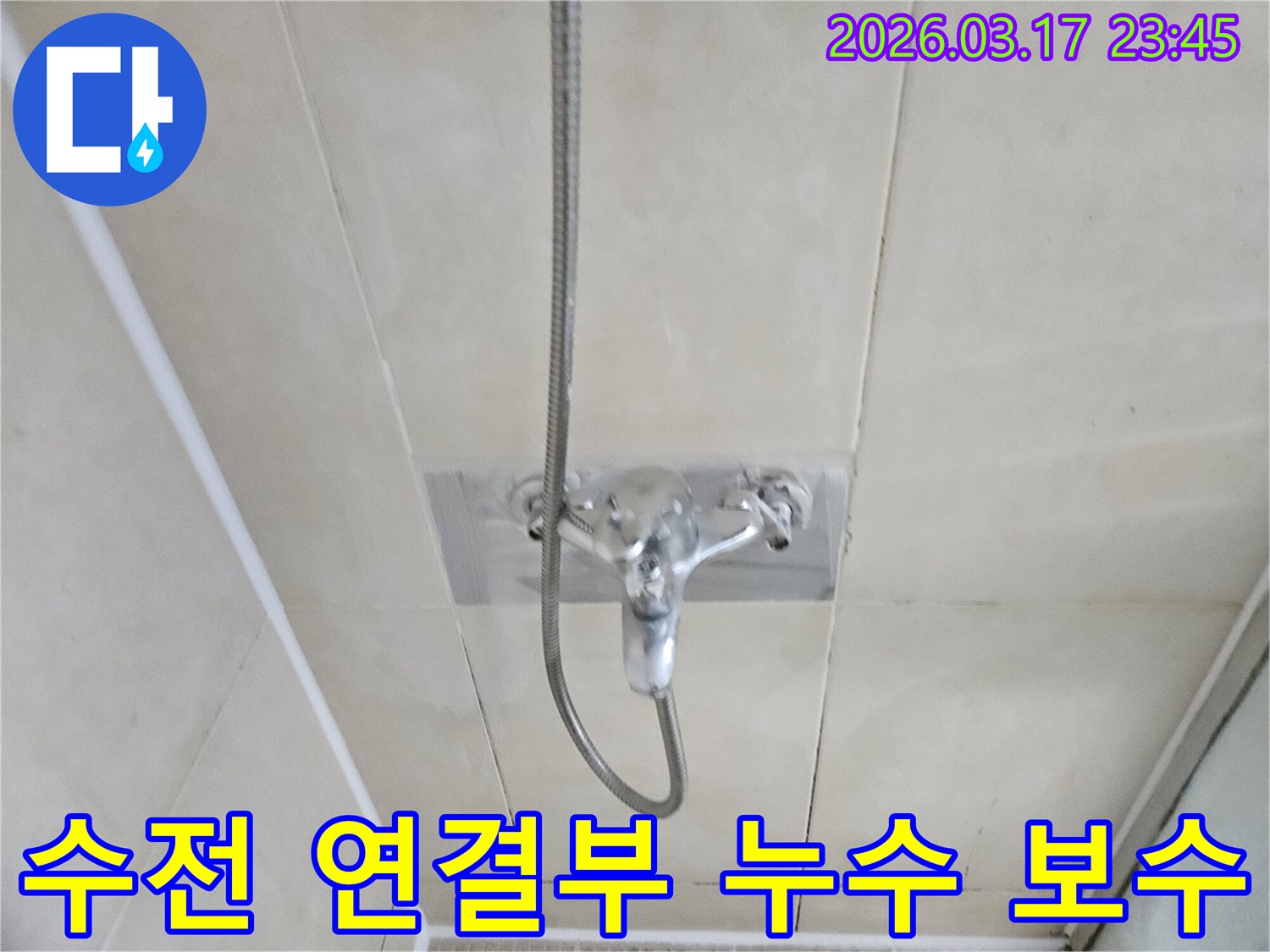 화성-병점-아파트-욕실-샤워-수전-연결부-누수-현장-정밀-탐지-및-보수-사진