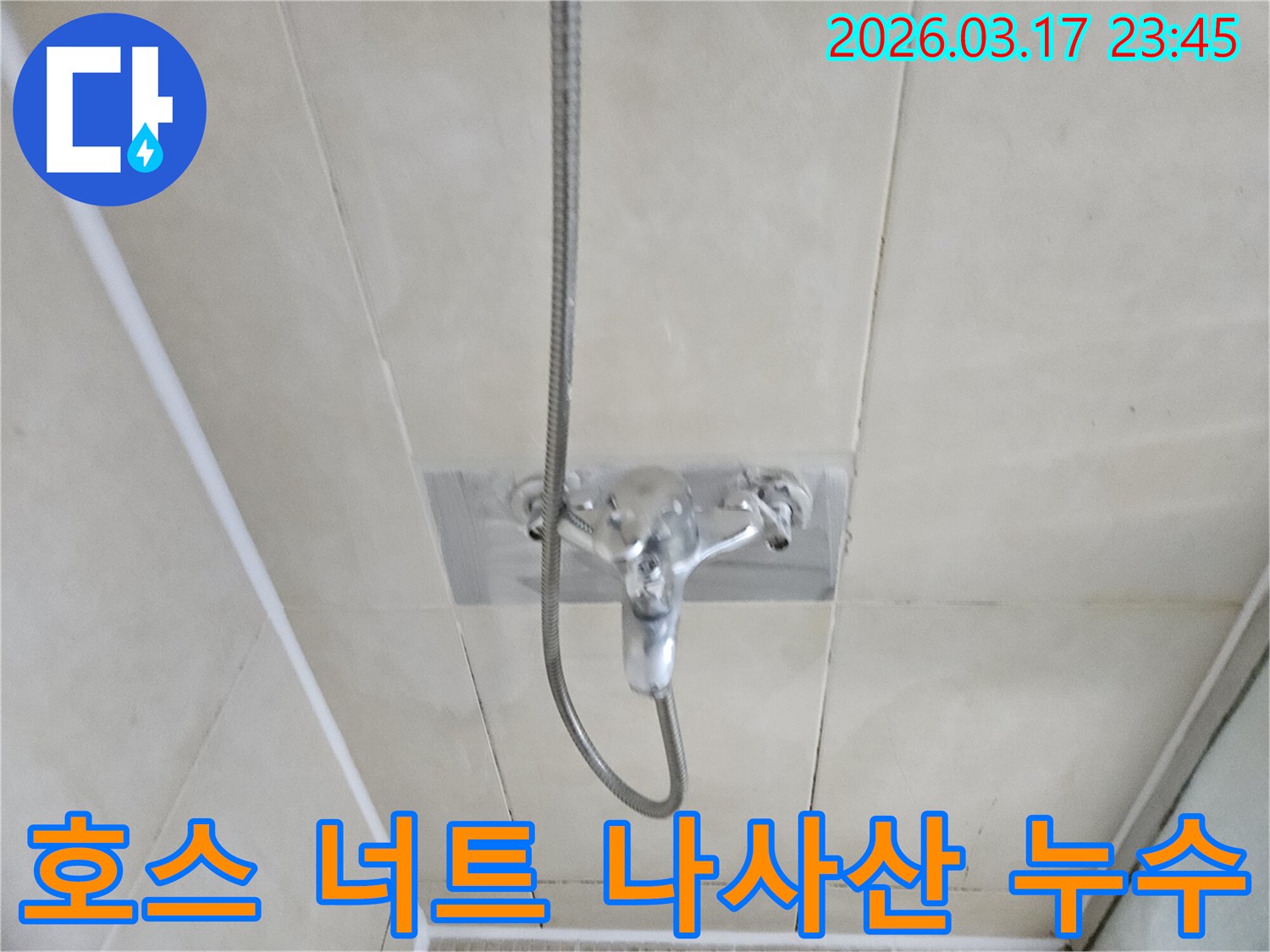 화성-병점-아파트-욕실-샤워-호스-연결-너트-나사산-마모-누수-현장-너트-교체-사진