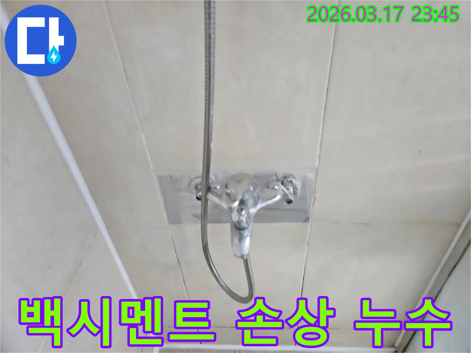 화성-병점-아파트-욕실-샤워실-바닥-타일-사이-백시멘트-손상-누수-현장-정밀-재시공-사진