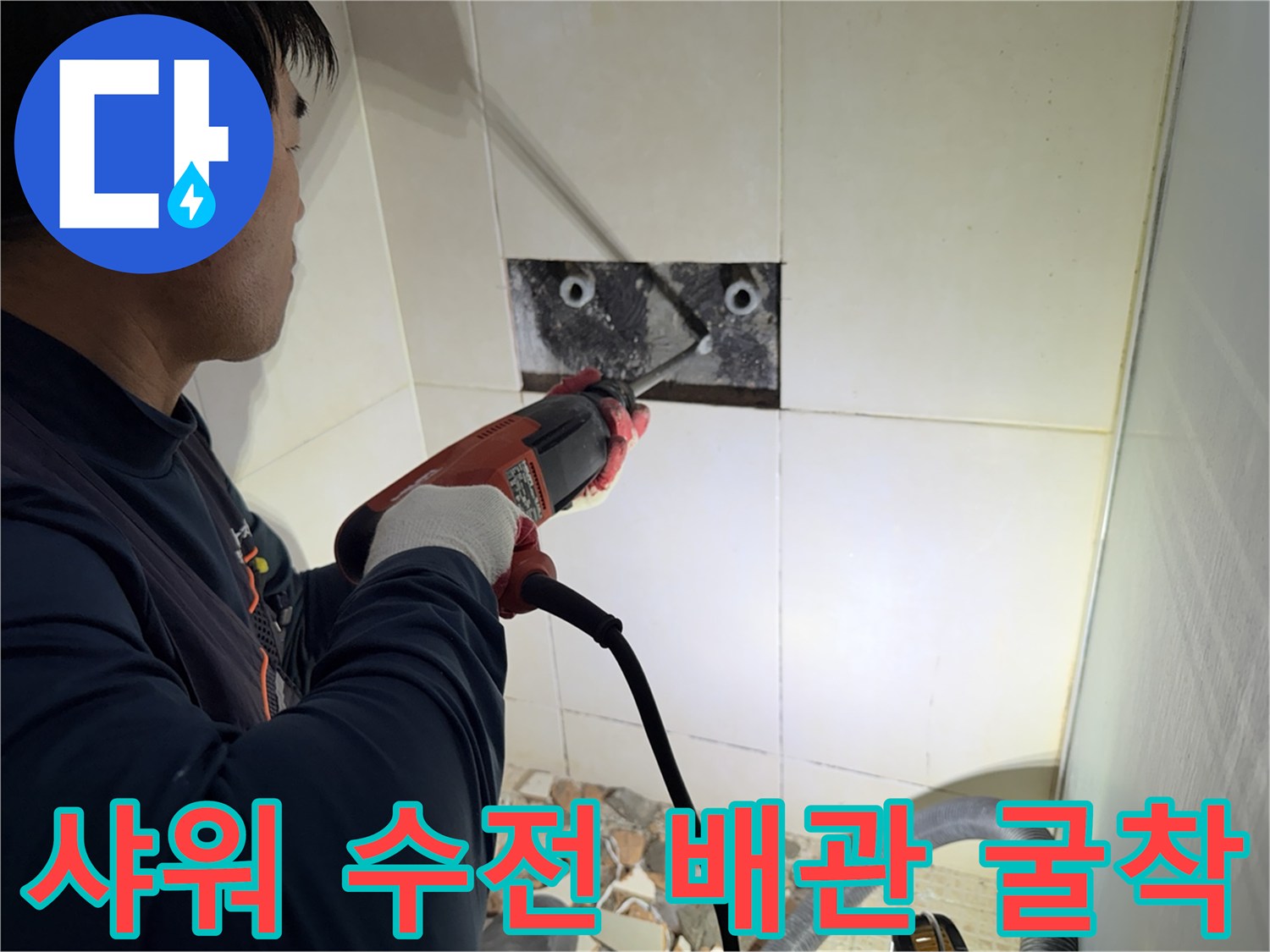 화성 병점 현장-샤워 수전 부근 배관 결함 확인을 위한 타일 컷팅 및 굴착 작업