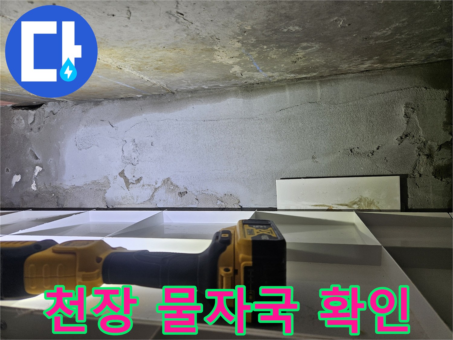 화성-병점 현장-천장 부근에 발생한 습기와 얼룩 상태