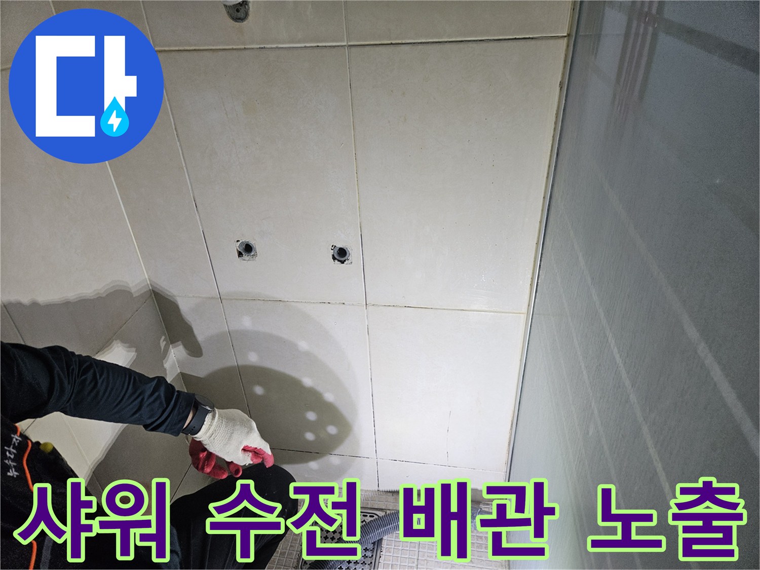 화성 병점 현장의-샤워기 수전 연결용 벽면 배관