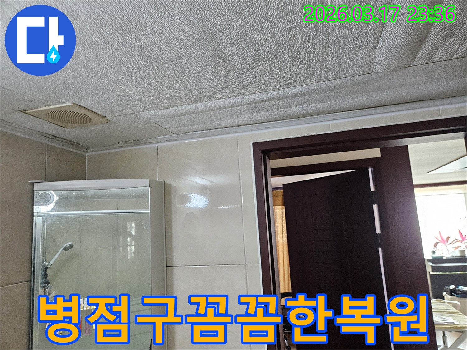 화성 병점구 빌라 욕실 천장의-누수로 인해 마감재가 젖어-변색된 현장을-누수 엔지니어가 누수 탐지 후-꼼꼼한 복원 작업으로-완벽하게 마무리하는 모습을 설명합니다