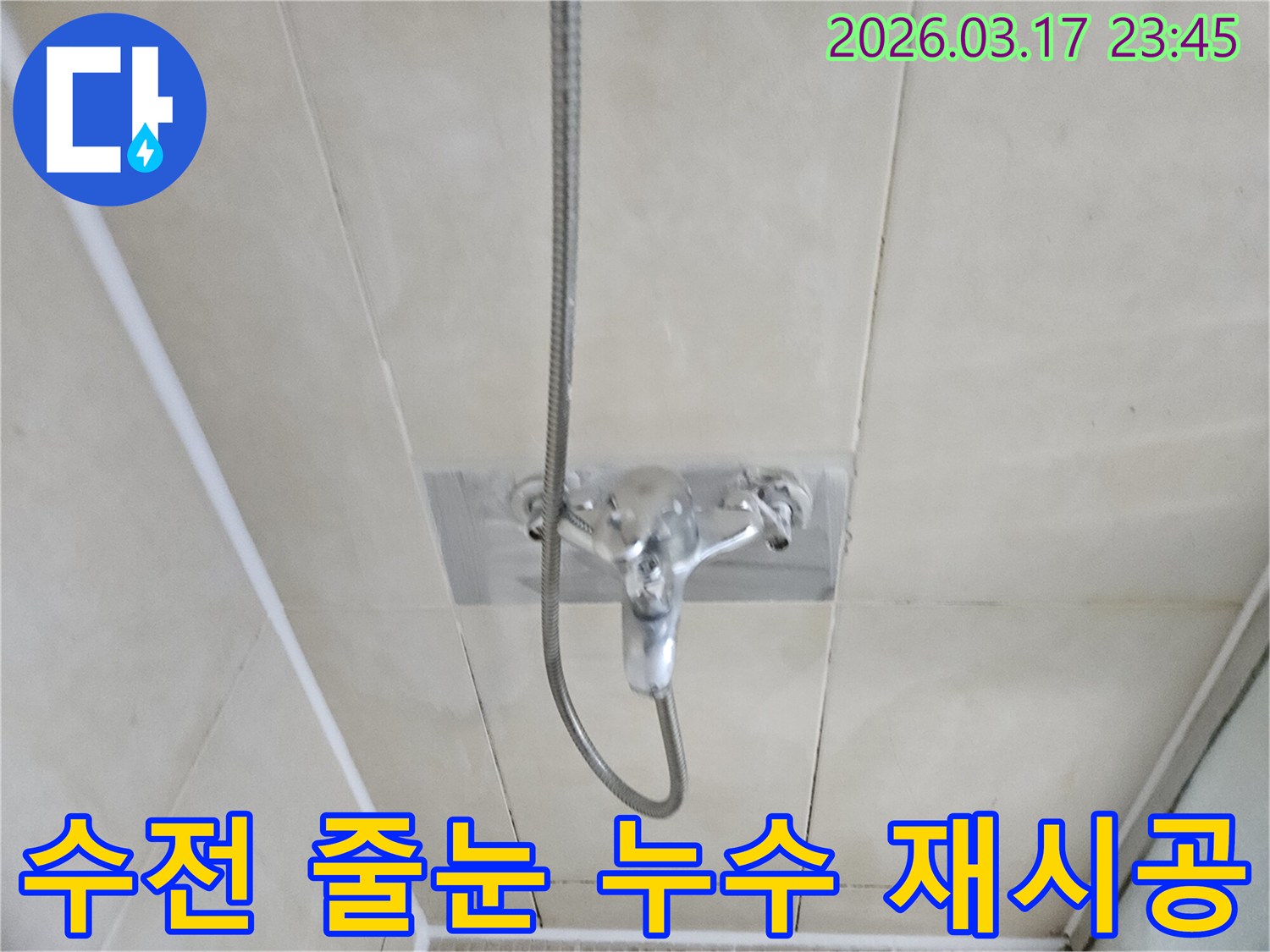 화성-병점구-아파트-욕실-샤워-수전-주변-타일-줄눈-누수-현장-정확한-재시공-사진