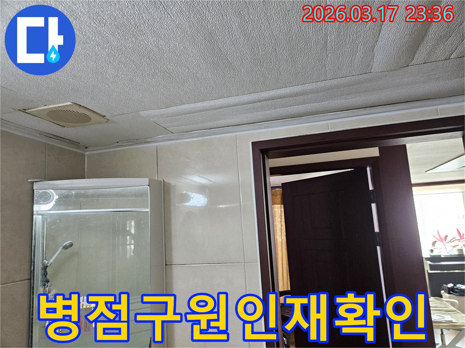 화성 병점구 욕실 천장의-누수로 인해 마감재가 젖어-변색된 현장을-누수 엔지니어가 공사 전-누수 원인을 재확인하여-완벽한 해결을 준비하는 모습입니다