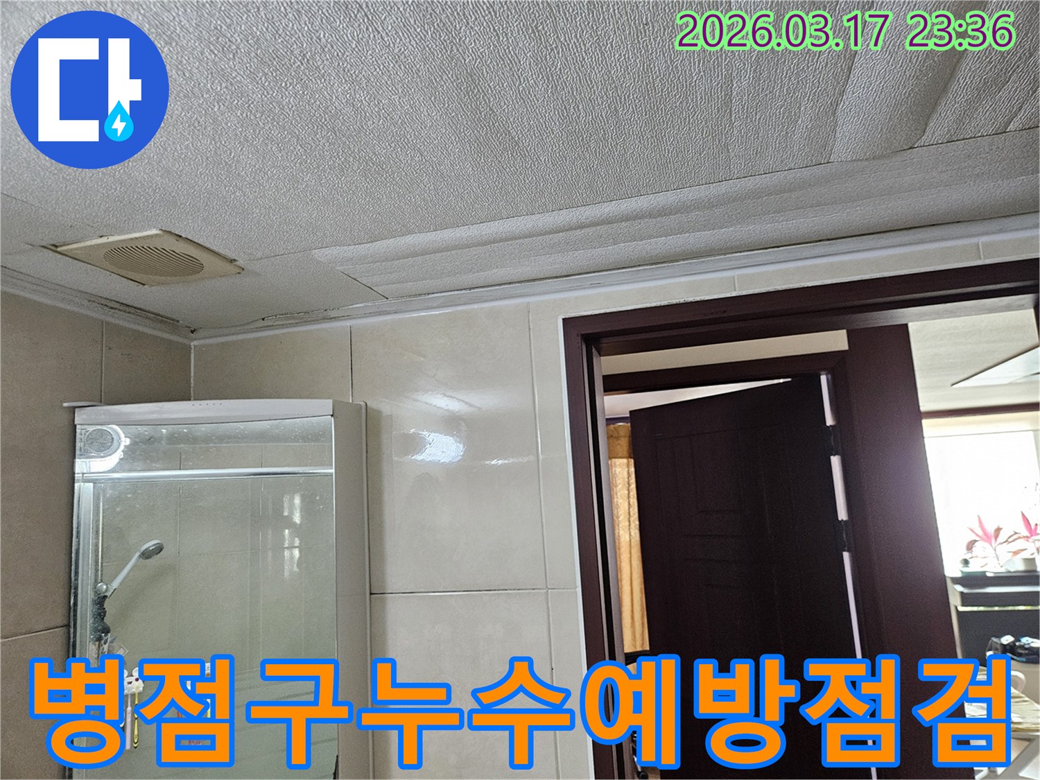 화성 병점구 욕실 천장의-누수로 인해 마감재가 젖어-변색된 현장을-누수 엔지니어가 누수 예방을 위한-꼼꼼한 점검 및 보강을 위해-살펴보는 모습입니다
