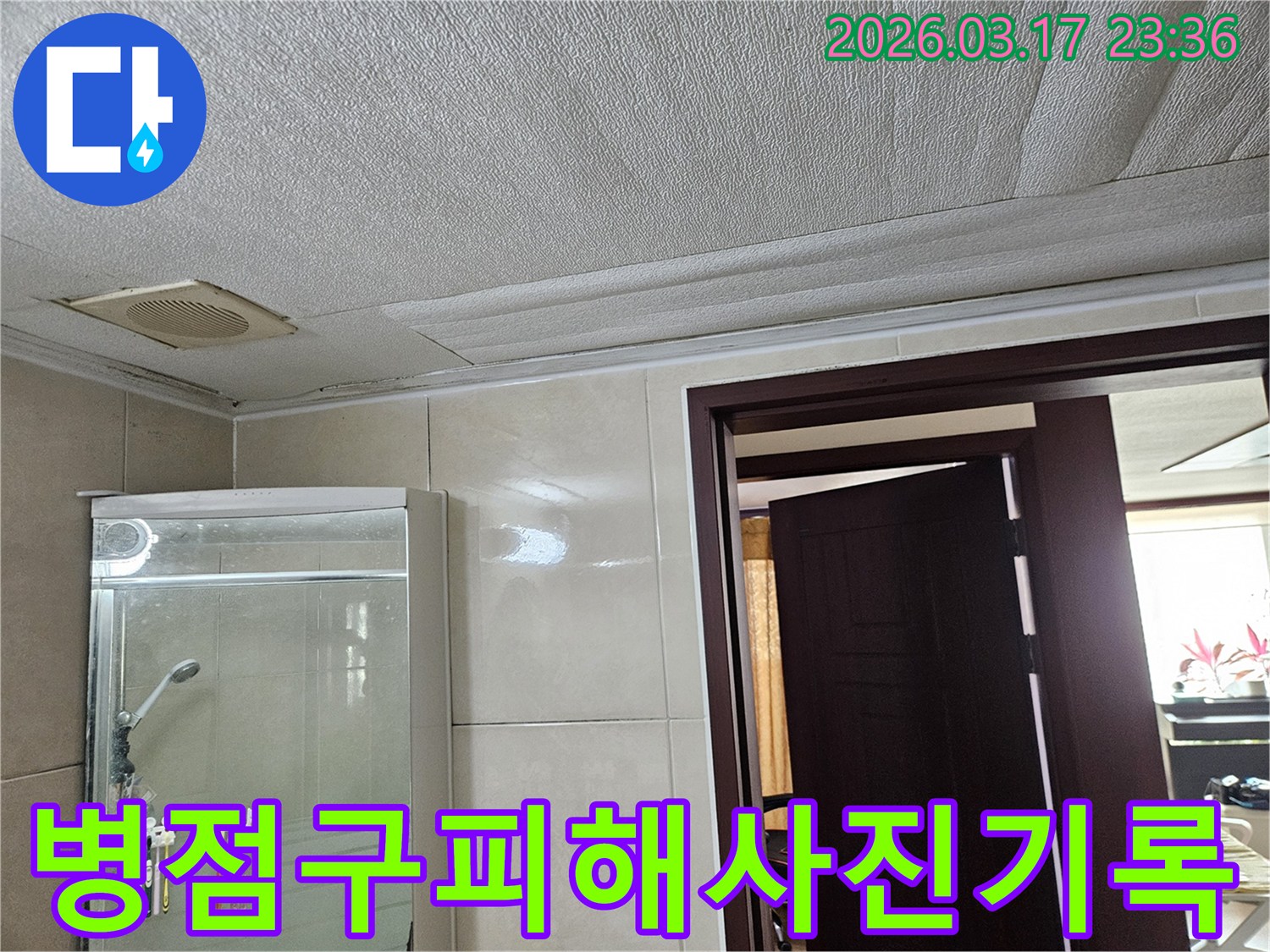 화성 병점구 욕실 천장의-누수로 인해 마감재가 젖어-변색된 현장을-누수 엔지니어가 누수 피해를-사진으로 기록하여-완벽한 증거를 확보하는 모습입니다