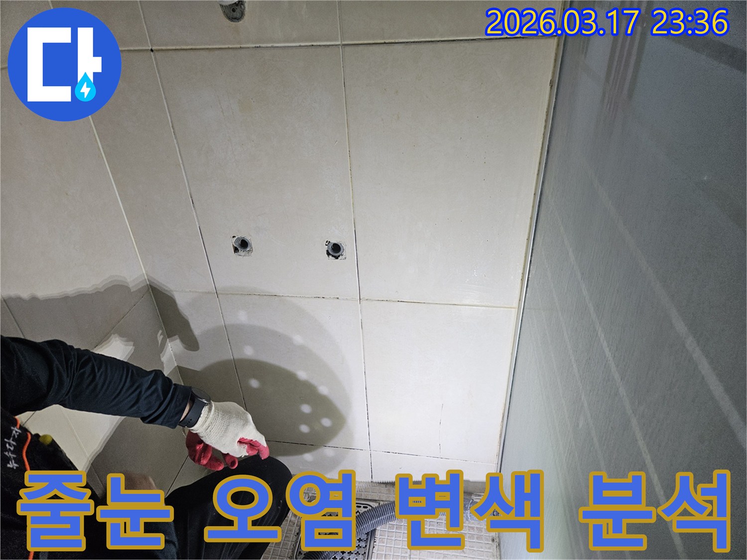 화성-병점동-샤워실-벽면-누수-현장에서-전문가가-줄눈의-오염과-변색을-분석하는-모습입니다