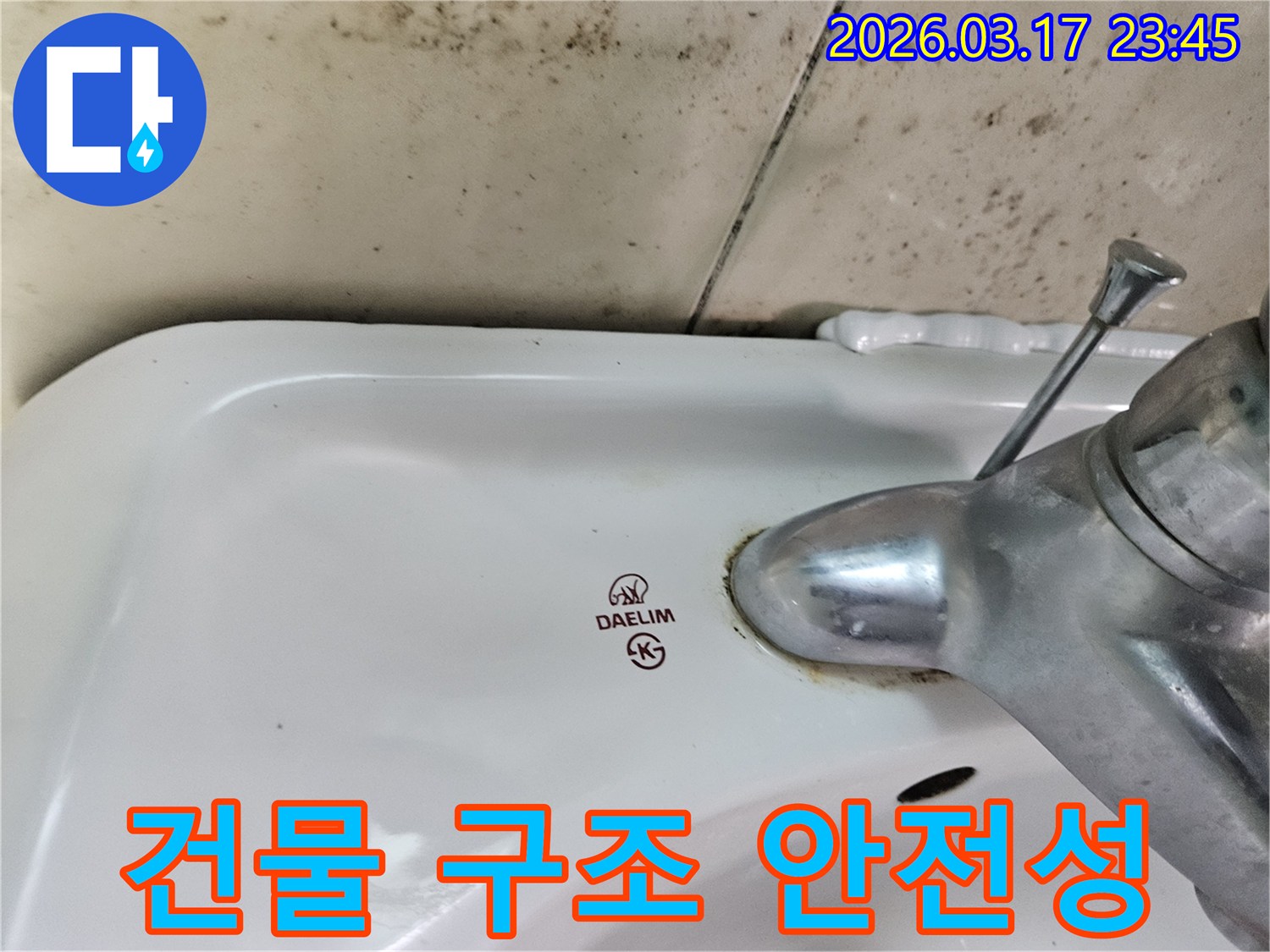 화성 병점동 아파트 욕실의 대림 세면대와-수도꼭지 주변에 발생한 곰팡이와 물샘 흔적이-누수 방치 시 건물 구조 안전성 위협을 보여주는 사진입니다.