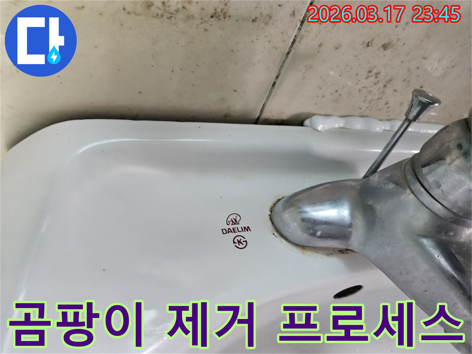 화성 병점동 아파트 욕실의 대림 세면대와-수도꼭지 주변에 발생한 곰팡이와 물샘 흔적이-누수 후 곰팡이 제거 및 재발 방지 프로세스가 필요한 현장을 보여주는 사진입니다.