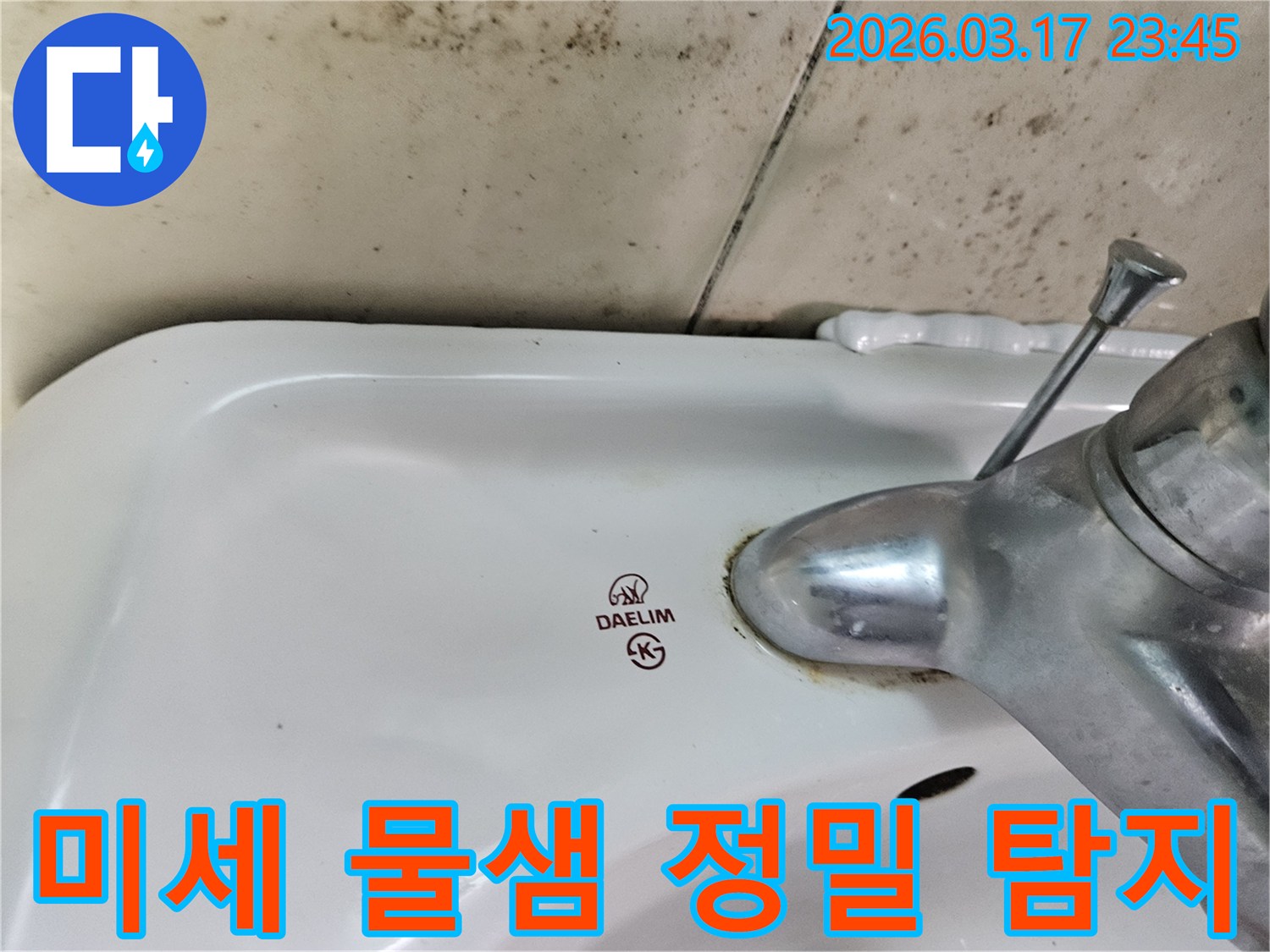 화성 병점동 아파트 욕실의 대림 세면대와-수도꼭지 주변에 발생한 곰팡이와 물샘 흔적이-미세한 누수도 놓치지 않는 정밀 탐지가 필요한 현장을 보여주는 사진입니다.