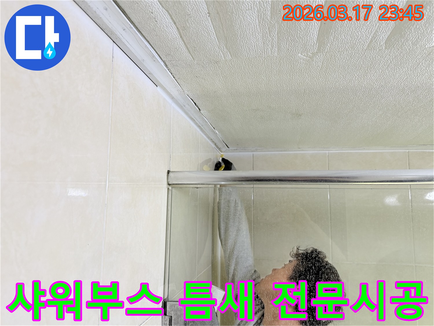 화성 병점동 욕실 천장과-샤워부스 상단 틈새에서 발생한 누수를-전문 엔지니어가-꼼꼼하게 보수하는 모습입니다.